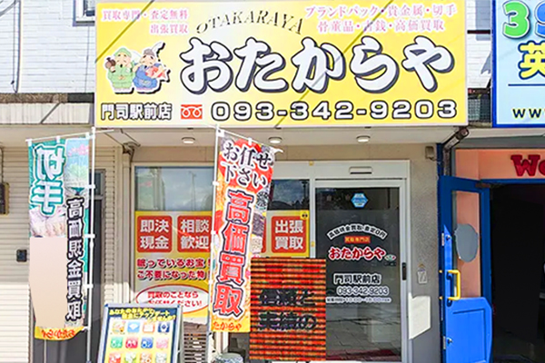 おたからや 門司駅前店